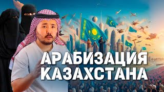 Арабизация в Казахстане. Культурный феномен или угроза? Поиск идентичности.