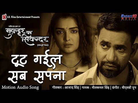 टूट गईल सब सपना | Muqaddar Ka Sikandar | Bhojpuri Hit Songs | FULL HD SONG #Nirahua, Amrapali Dubey
