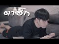 ตาฮัก - GENERAL [ Cover - Ham.PMN ]