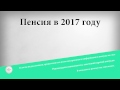 Пенсия в 2017 году