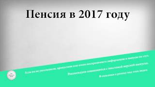 Пенсия в 2017 году