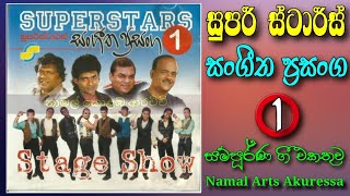 Super Stars | Sangeetha Prasanga 01 | සුපර් ස්ටාර්ස් | සංගීත ප්‍රසංග 01