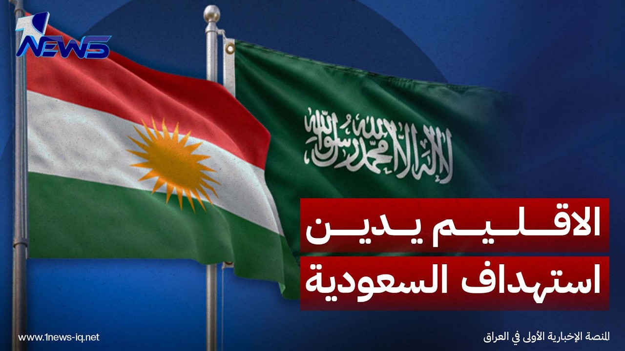 رئاسة كردستان: ندعم تحقيقات بغداد لكشف المتورطين ونرفض تحويل العراق إلى ساحة تصفية حسابات إقليمية