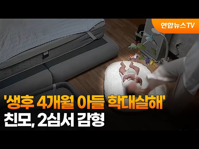 '생후 4개월 아들 학대살해' 친모, 2심서 감형 / 연합뉴스TV (YonhapnewsTV)