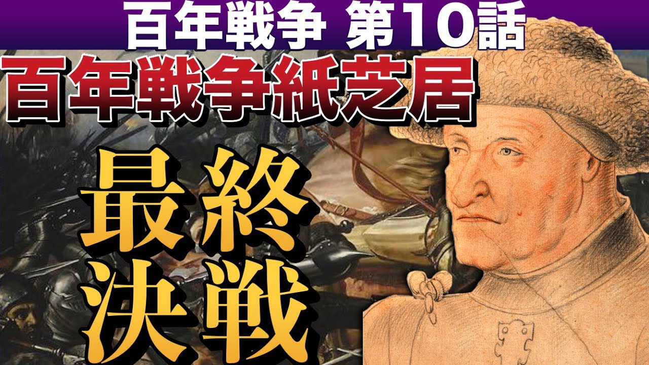 45 百年戦争ついに終結 中世ヨーロッパ史 百年戦争編 世界史 Youtube 45 百年戦争ついに終結 中世ヨーロッパ史 百年戦争編 世界史 Youtube