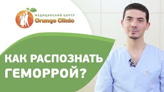 💁 Геморрой: первые симптомы и лечение заболевания. Геморрой симптомы и лечение. Оранж Клиник. 12+