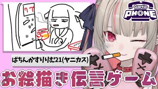 【Gartic Phone】いろんなモードためしてみるよ！【にじさんじ/#りりむとあそぼう 】