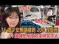馬來西亞校園血案！16 歲少女無端被砍 200 刀慘死，14歲嫌犯瘋魔程度嚇呆眾人！#犯罪 #慘案 #真實案件