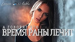 А говорят, что время раны лечит... Грустный стих... о любви... || Стихи о Любви