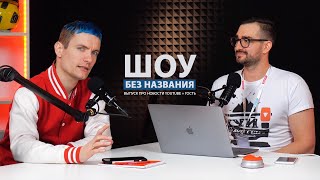 Зачистка в Instagram + Интервью с FranchTV! - ШОУ БЕЗ НАЗВАНИЯ ep3 Зачистка в Instagram + Интервью с FranchTV! - ШОУ БЕЗ НАЗВАНИЯ ep3