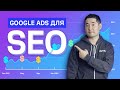 Как использовать Google Ads для улучшения вашего SEO