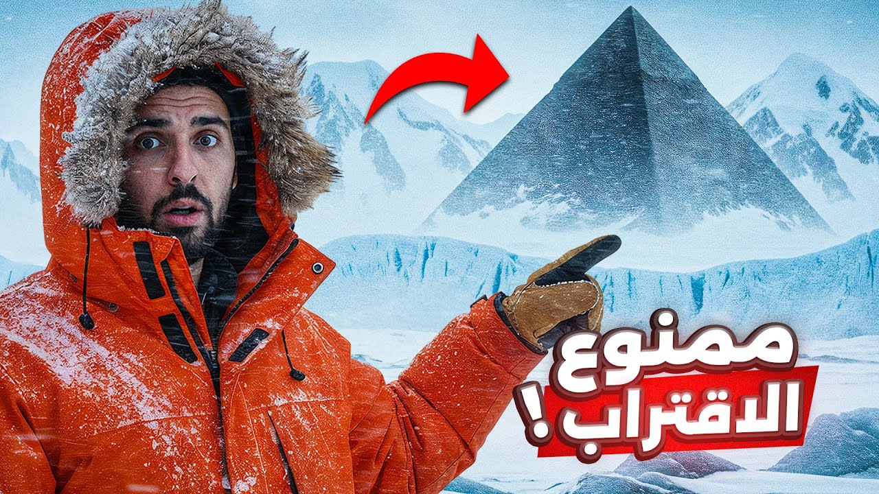 اكتشفوا شيئاً مرعباً في أنتاركتيكا.. ثم أغلقوا القارة بأكملها!! 😱