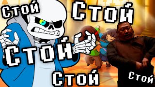 Фриск пытается напасть на меня! (Bad Time Simulator)