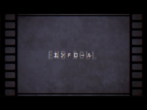 【YUNa】エンドロール　歌ってみた【オリジナルMV】