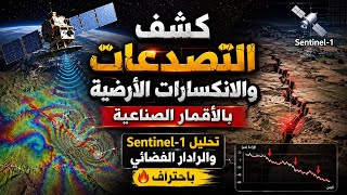 كشف التصدعات والانكسارات الأرضية بالأقمار الصناعية | تحليل Sentinel-1 والرادار الفضائي باحتراف 🔥