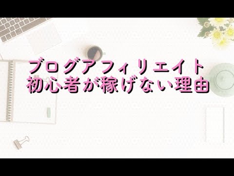 【2018年/副業/アフィリエイト】初心者にブログアフィリエイトをお勧めできない理由