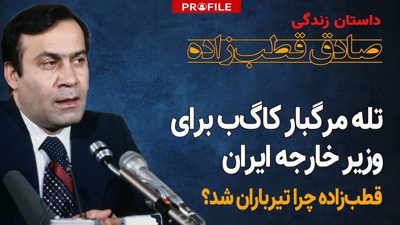 نقشه انفجار جماران | چه کسی قطب‌زاده را به سمت کودتا هل داد؟