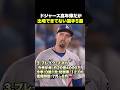 ㊗️70万回再生!ドジャース高年俸だがなかなか出場できていない選手5選🔥
