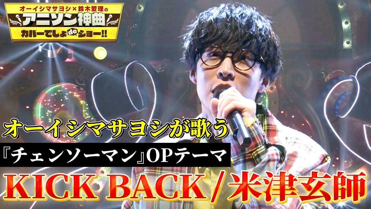 オーイシマサヨシが「KICK BACK」を熱唱！】TVアニメ『チェンソーマン