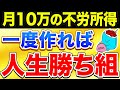 月10万の不労所得を得るとどうなるのか?人生が超イージーモードになる理由