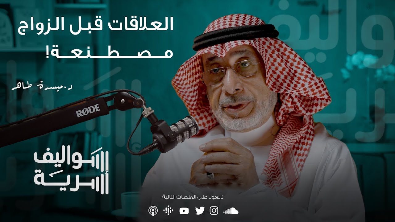 هل نقدر نوقف المشكلات الزوجية ؟  مع د. ميسرة طاهر | بودكاست سواليف أسرية 2️⃣