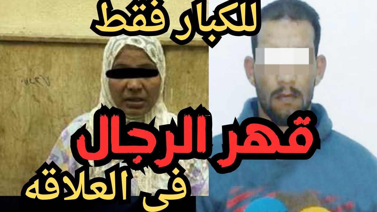 قهر الرجال  في العلاقه جر_يمه كامله في رمضان   اقذره  اقذر قصه هتسمعها في حياتك