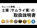 ちょっと複雑。。。士業（サムライ業）の取扱説明書