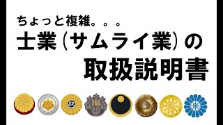 ちょっと複雑。。。士業（サムライ業）の取扱説明書