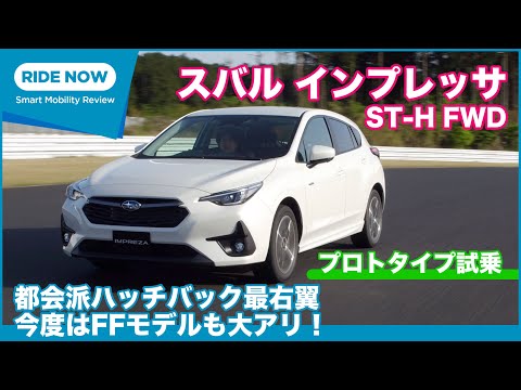 スバル インプレッサ ST-H FWD プロトタイプ 試乗レビュー by 島下泰久