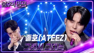 종호(ATEEZ) - 그래서 그대는 [불후의 명곡2 전설을 노래하다/Immortal Songs 2] | KBS 230513 방송