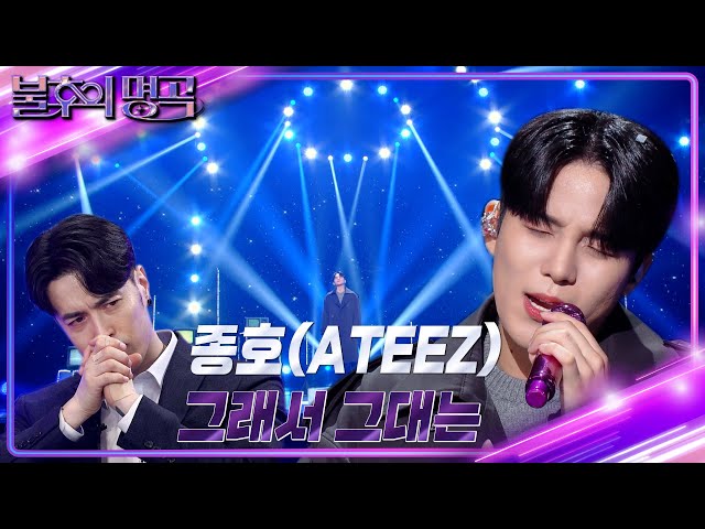 종호(ATEEZ) - 그래서 그대는 [불후의 명곡2 전설을 노래하다/Immortal Songs 2] | KBS 230513 방송 class=