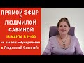 ПРЕЗЕНТАЦИЯ ПРЯМОГО ЭФИРА  НА МОЕМ НОВОМ КАНАЛЕ &quot; НУМЕРОЛОГИЯ С ЛЮДМИЛОЙ САВИНОЙ 18 марта в 19:00