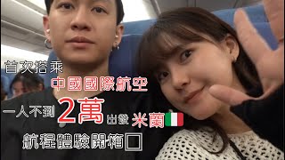 首次搭乘中國國際航空✈️一人不到2萬台幣來回米蘭| 真實開箱全程航班體驗| 出發米蘭🇮🇹