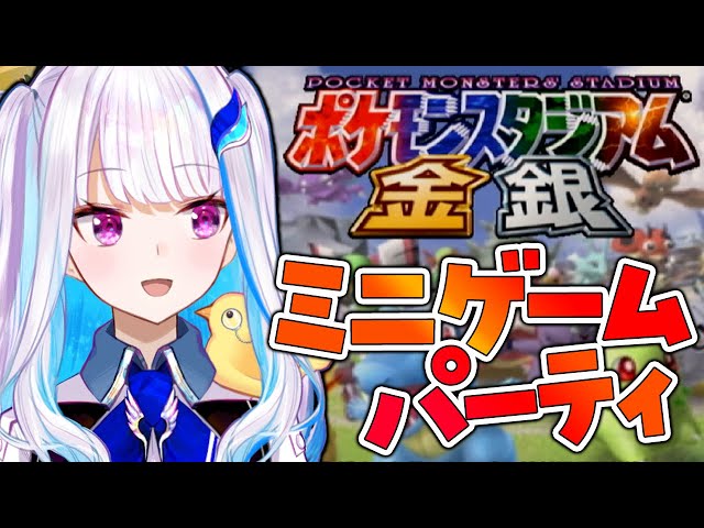 【ポケスタ金銀】ひたすらミニゲームをソロプレイする【にじさんじ/リゼ・ヘルエスタ】のサムネイル