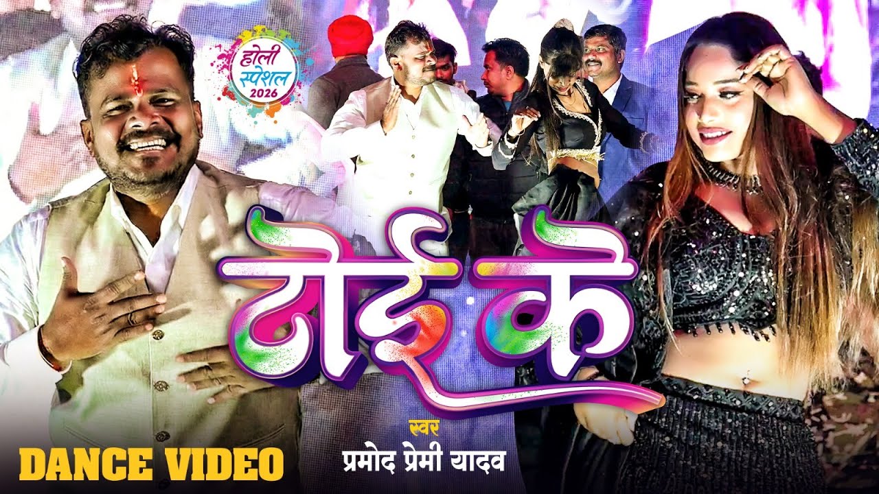 Stage Show || #Pramod Premi Yadav || टोई के || #प्रमोद_प्रेमी || Toi Ke | Holi Song 2026