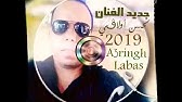 Music Amazighe Awa 3afach Adach Inigh Youtube Music Amazighe Awa 3afach Adach Inigh Youtube