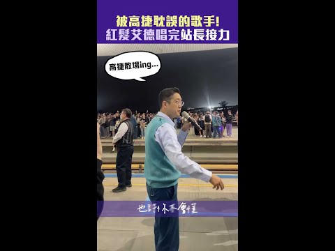 被高捷耽誤的歌手！ 紅髮艾德唱完站長接力 #Shorts