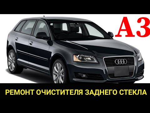 Audi A3, ремонт очистителя заднего стекла (задний дворник) (метла). Поиск течи омывающей жидкости.