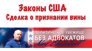 Сделка о признании вины Законы США