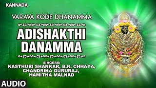 Adishakthi danamma full audio song || varava kode dhanamma kannada
devotional