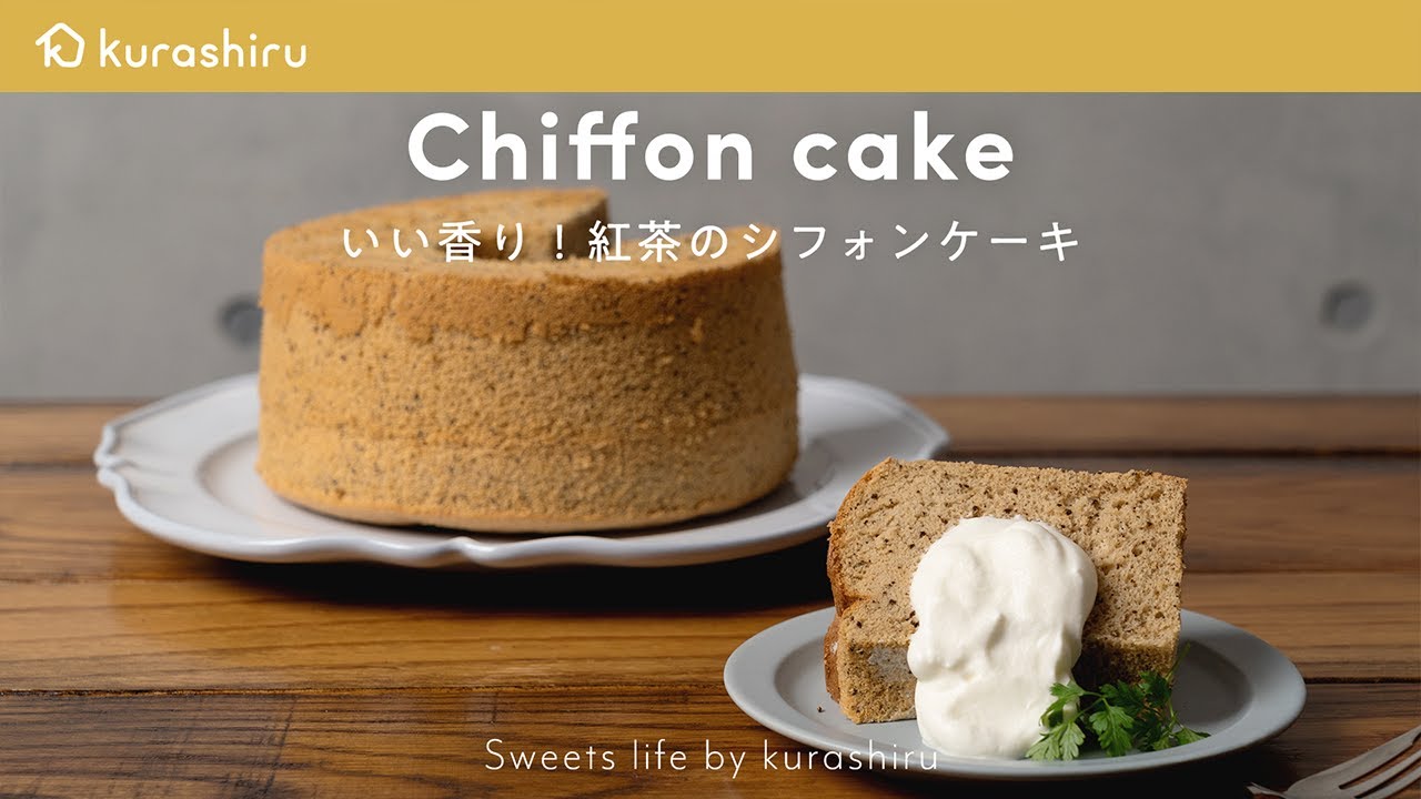 至福のふわふわな食感 紅茶のシフォンケーキの作り方 Tea Chiffon Cake クラシル Youtube