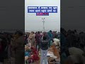 प्रयागराज में बरसाये गए फूल स्नान करने पहुंचे लोगों पर 🌺🌺🌹🌹|#ytshorts |#mini vlog |#प्रयागराज|#कुंभ