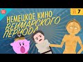 Немецкий экспрессионизм - Ускоренный курс истории кино #7