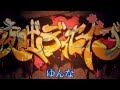 【合唱】 夜咄ディセイブ 【男声合唱】