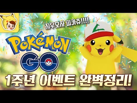 포켓몬고 1주년 이벤트 알아보기! [도레 게임즈]