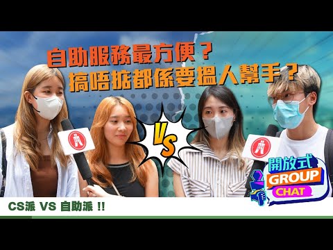 【開放式Group Chat：銀行服務點先夠好？】｜恒生銀行