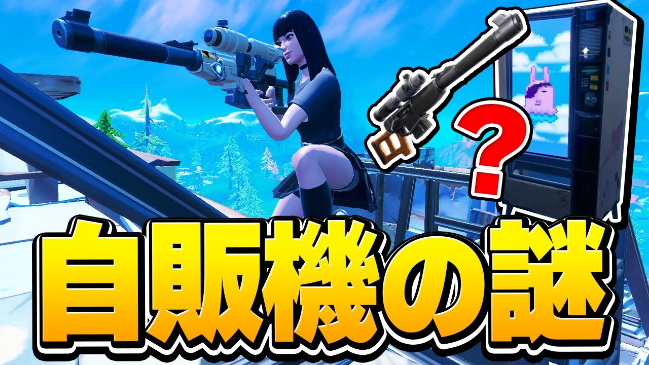 罠やん 帰ってきた オートマチックスナイパーライフル を自販機で買う時は要注意 フォートナイト Fortnite Youtube