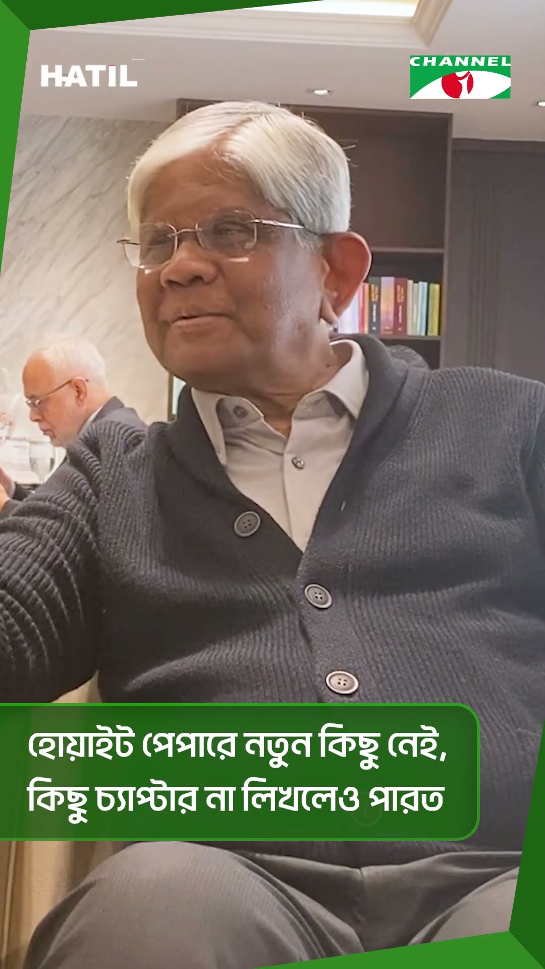 হোয়াইট পেপারে নতুন কিছু নাই, কিছু চ‍্যাপ্টার না লিখলেও পারত || Channel i News