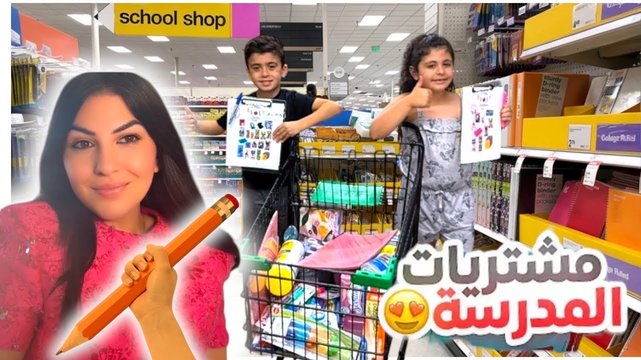 مشتريات أغرض المدرسه ل كارلوس و كاتالينا 📚✏️