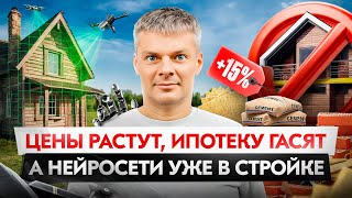 Запрет на самострои, очередной рост цен на материалы, ипотека и нейросети для стройки